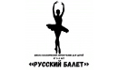 Вакансии компании Школа Классической хореографии для детей «Русский Балет»