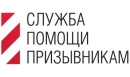 Вакансии компании Служба помощи призывникам