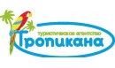 Вакансии компании Туристическое агенство Тропикана